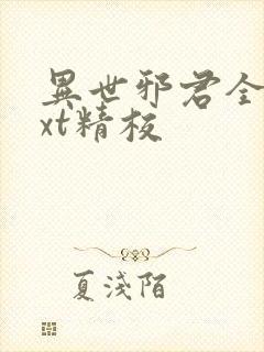 异世邪君全本txt精校