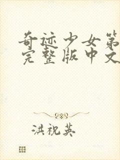 奇迹少女第4季完整版中文版