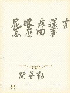 屁眼疼还有点血怎么回事