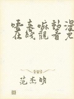 唔来嘛动漫全集在线观看免费