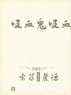 吸血鬼吸血转化