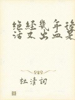 绝经几年后性生活又出血是怎么回事呢