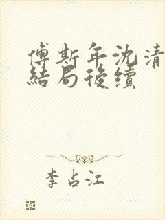 傅斯年沈清欢大结局后续