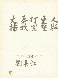 大奉打更人在线播放完整版