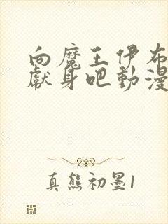 向魔王伊布罗贾献身吧动漫全集免费