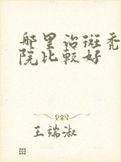 哪里治斑秃的医院比较好