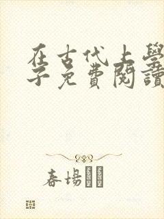 在古代上学的日子免费阅读封面