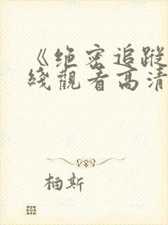 《绝密追踪》在线观看高清