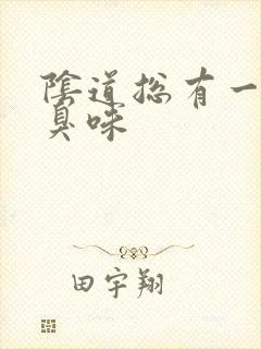 阴道总有一股腥臭味