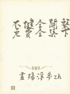 不健全关系漫画免费全集下拉式