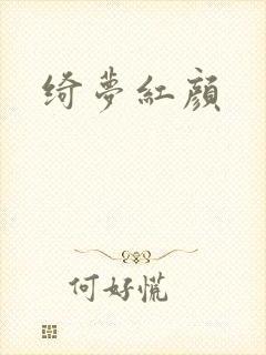 绮梦红颜