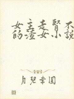 女主走肾不走心的渣女小说