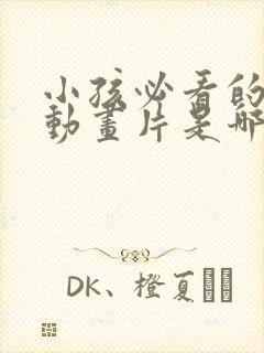 小孩必看的五部动画片是哪五部封面