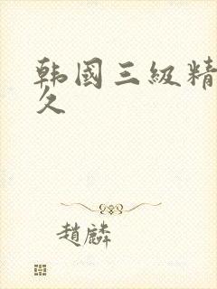 韩国三级精品久久