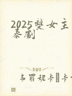 2025双女主泰剧