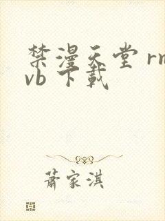 禁漫天堂 rmvb 下载