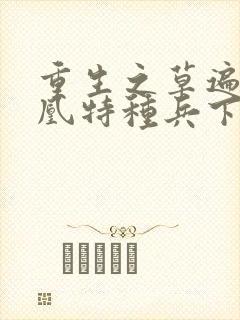 重生之草遍火凤凰特种兵下载封面