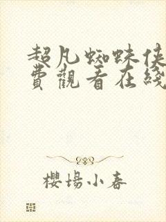 超凡蜘蛛侠2免费观看在线高清完整版封面