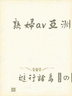 熟妇av亚洲