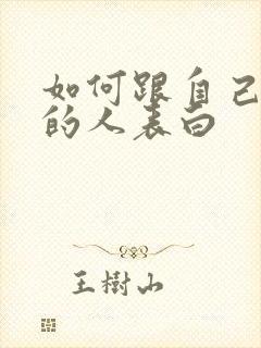 如何跟自己喜欢的人表白