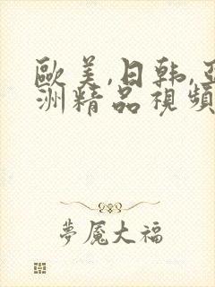 欧美,日韩,亚洲精品视频