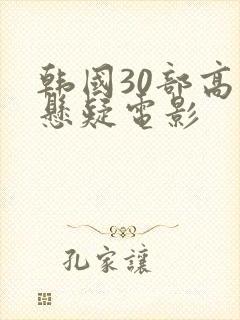 韩国30部高分悬疑电影