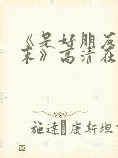 《是好朋友的周末》高清在线