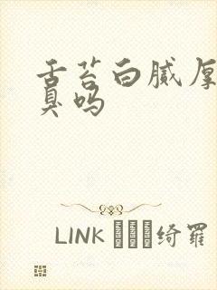 舌苔白腻厚会口臭吗