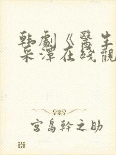 韩剧《医生》李采潭在线观看全集封面