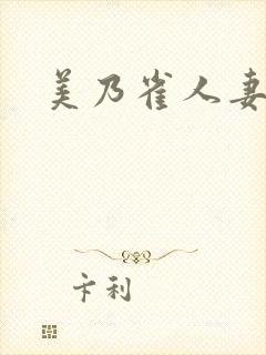 美乃雀人妻欲求