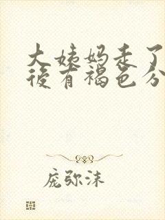 大姨妈走了同房后有褐色分泌物