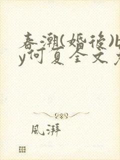 春潮(婚后)by何夏全文免费阅读