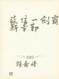 苏信一剑霸天最新章节