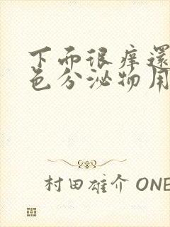 下面很痒还有黄色分泌物用什么药