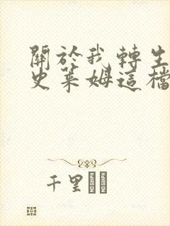 关于我转生变成史莱姆这档事第二季云盘