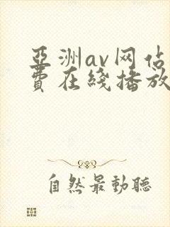 亚洲av网站免费在线播放