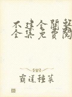 不建全关系在线全集免费阅读漫画