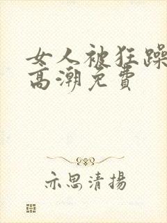 女人被狂躁c到高潮免费