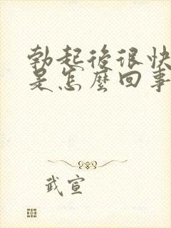 勃起后很快疲软是怎么回事