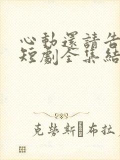心动还请告诉我短剧全集结局