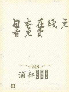 日本在线免费观看免费