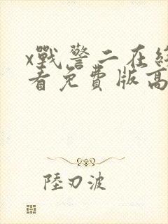 x战警二在线观看免费版高清