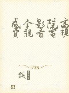 成全影院高清免费观看电视剧