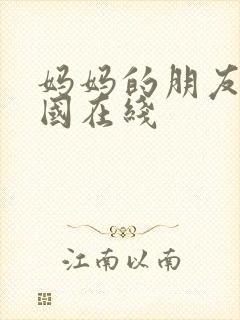 妈妈的朋友2韩国在线封面