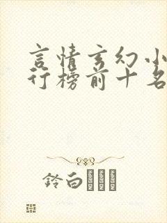 言情玄幻小说排行榜前十名