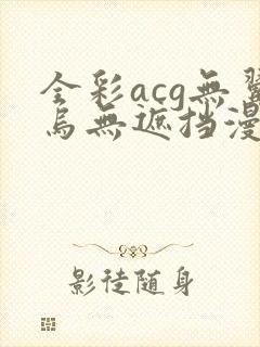 全彩acg无翼乌无遮挡漫画