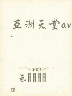 亚洲天堂av网.