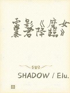 电影《魔女3之暴君降临》观看