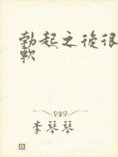 勃起之后很快变软