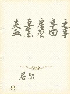 夫妻房事之后出血怎么回事